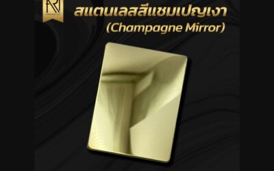 สแตนเลสสีทอง กับ สีแชมเปญ ต่างกันอย่างไร?สีเหมือนกัน?