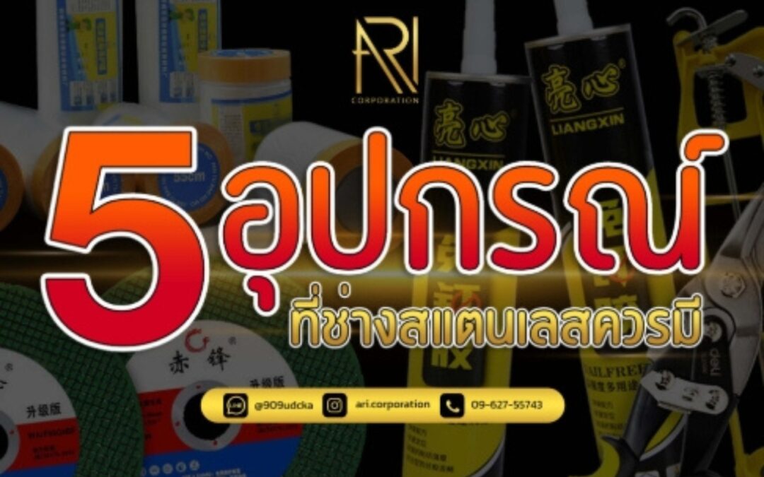 5 อุปกรณ์สแตนเลสที่ช่างควรมี เพื่อให้งานตกแต่งสมบูรณ์แบบ