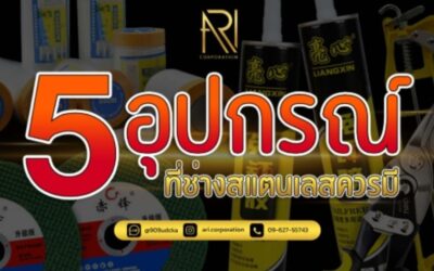 5 อุปกรณ์สแตนเลสที่ช่างควรมี เพื่อให้งานตกแต่งสมบูรณ์แบบ