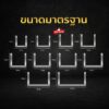 คิ้วสแตนเลสพับยู U (01) - Image 4