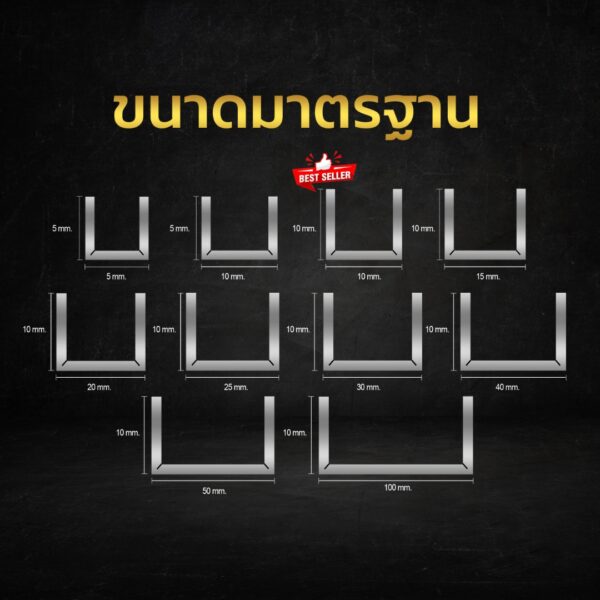 คิ้วสแตนเลสพับยู U (01) - Image 4