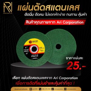 แผ่นตัดสแตนเลส