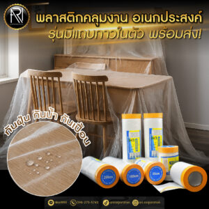 พลาสติ๊กคลุมงาน อเนกประสงค์ รุ่นมีแถบกาวในตัว