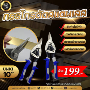กรรไกร ตัดสแตนเลส