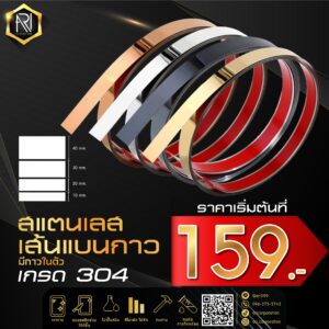 สแตนเลสเส้นแบนมีกาวในตัว 10 mm