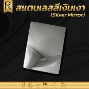 แผ่นสแตนเลสสี sus 304 (สีเงินเงา)