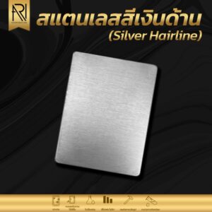 แผ่นสแตนเลสสี sus 304 สีเงินด้าน (แฮร์ไลน์)