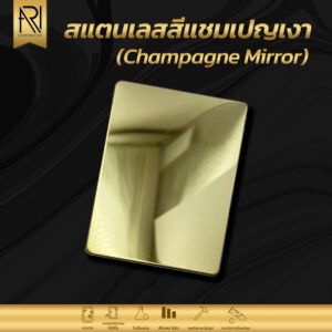 แผ่นสแตนเลสสี sus 304 (สีแชมเปญ)
