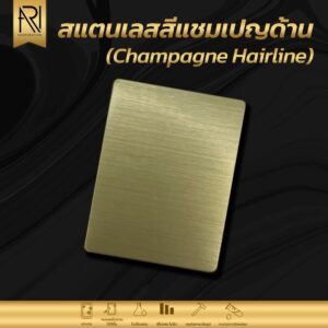 แผ่นสแตนเลสสี sus 304 สีแชมเปญด้าน (แฮร์ไลน์)
