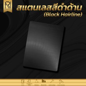แผ่นสแตนเลสสี sus 304 สีดำด้าน (แฮร์ไลน์)