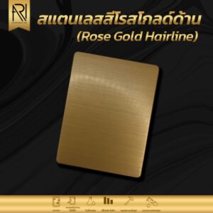 แผ่นสแตนเลสสี sus 304 สีโรสโกลด์ด้าน (แฮร์ไลน์)
